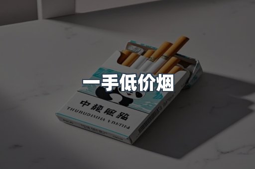 一手低价烟